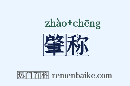 肇称是什么意思的图片